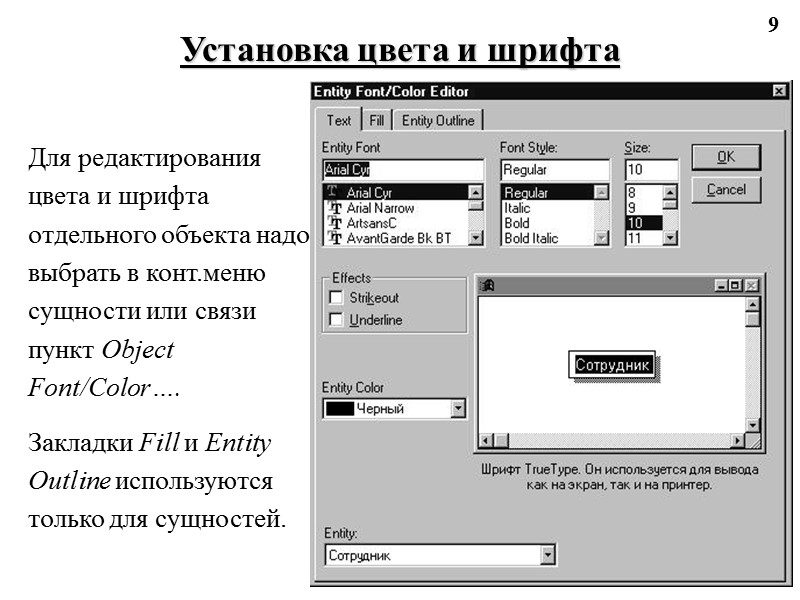 9 Установка цвета и шрифта Для редактирования цвета и шрифта отдельного объекта надо выбрать